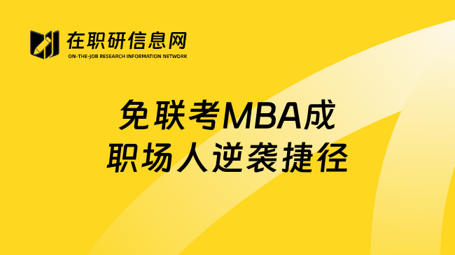 免联考MBA成职场人逆袭捷径