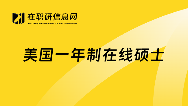美国一年制在线硕士