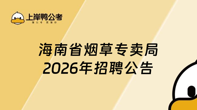 海南省烟草专卖局2026年招聘公告