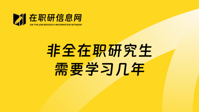 非全在职研究生需要学习几年