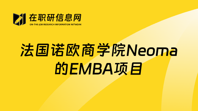 法国诺欧商学院Neoma的EMBA项目