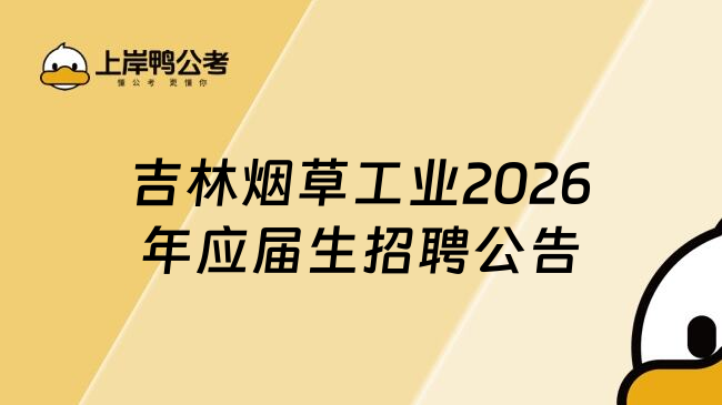 吉林烟草工业2026年应届生招聘公告