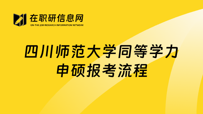 四川师范大学同等学力申硕报考流程