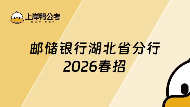 邮储银行湖北省分行2026春招