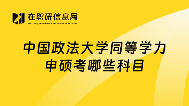 中国政法大学同等学力申硕考哪些科目