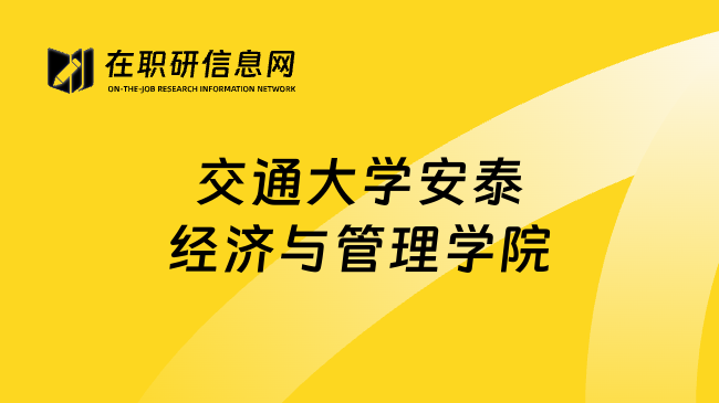 交通大学安泰经济与管理学院