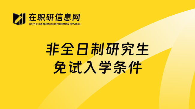 非全日制研究生免试入学条件