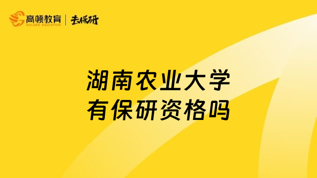 湖南农业大学有保研资格吗