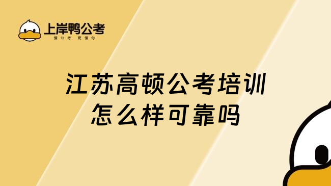 江苏高顿公考培训怎么样可靠吗