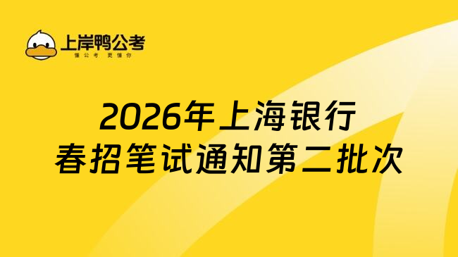 2026年上海银行春招笔试通知第二批次