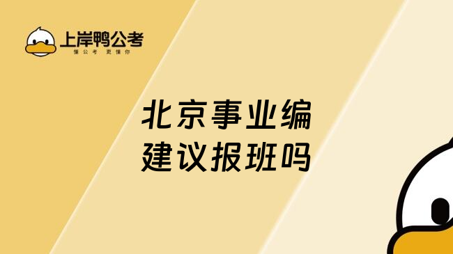 北京事业编建议报班吗