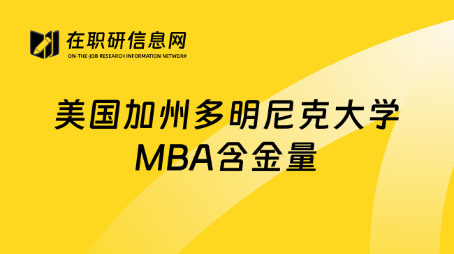 美国加州多明尼克大学MBA含金量