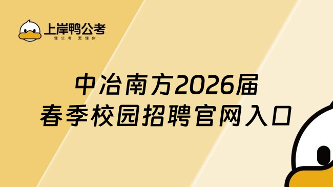 中冶南方2026届春季校园招聘官网入口