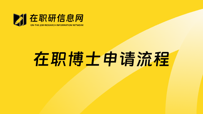 在职博士申请流程