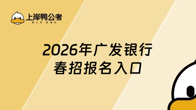 2026年广发银行春招报名入口