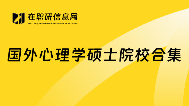 国外心理学硕士院校合集