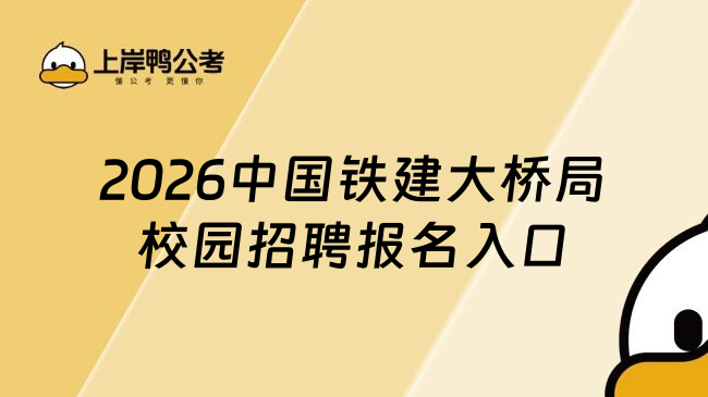 2026中国铁建大桥局校园招聘报名入口