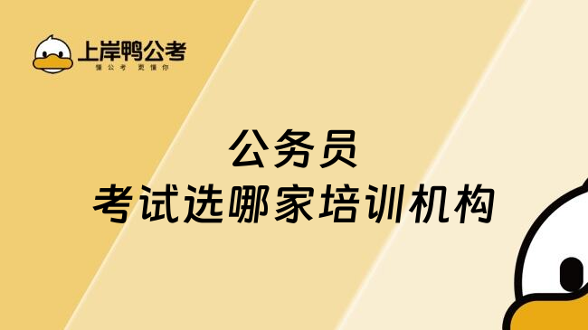 公务员考试选哪家培训机构