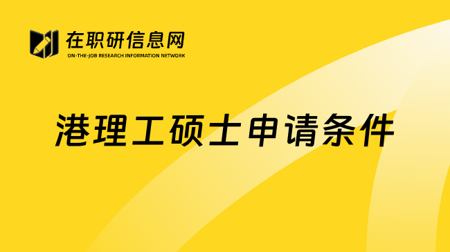港理工硕士申请条件