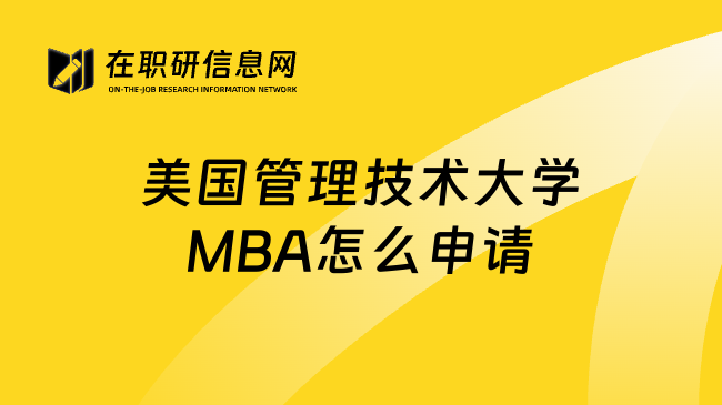 美国管理技术大学MBA怎么申请