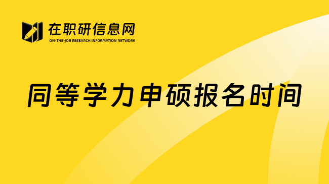 同等学力申硕报名时间