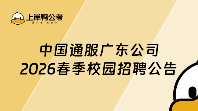 中国通服广东公司2026春季校园招聘公告