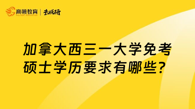 加拿大西三一大学免考硕士学历要求有哪些？