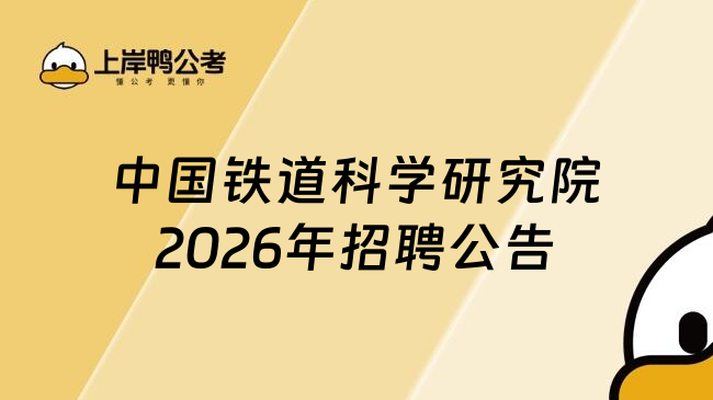 中国铁道科学研究院2026年招聘公告