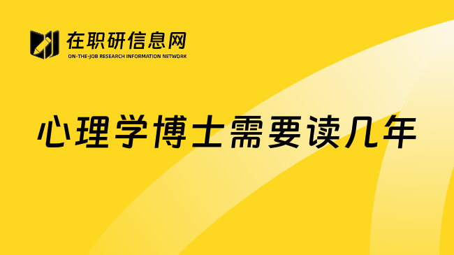 心理学博士需要读几年