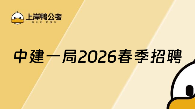 中建一局2026春季招聘