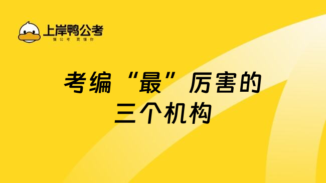 考编&ldquo;最&rdquo;厉害的三个机构