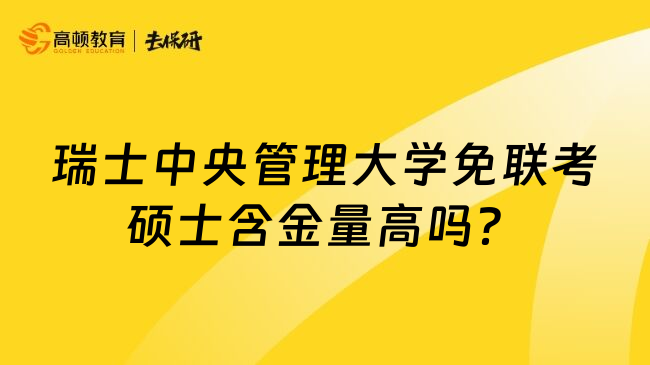 瑞士中央管理大学免联考硕士含金量高吗？