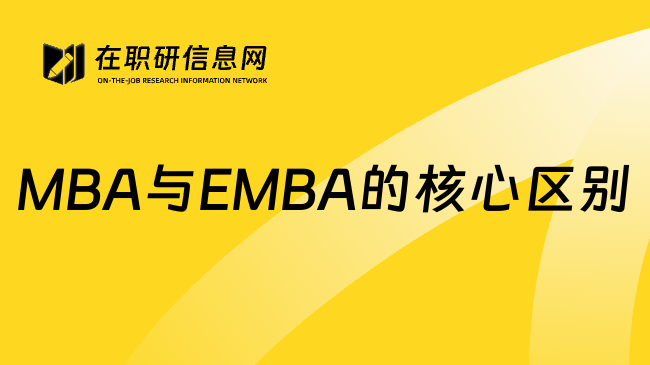 MBA与EMBA的核心区别