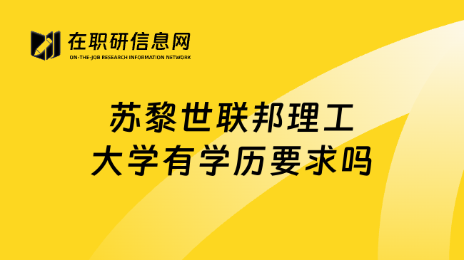 苏黎世联邦理工大学有学历要求吗