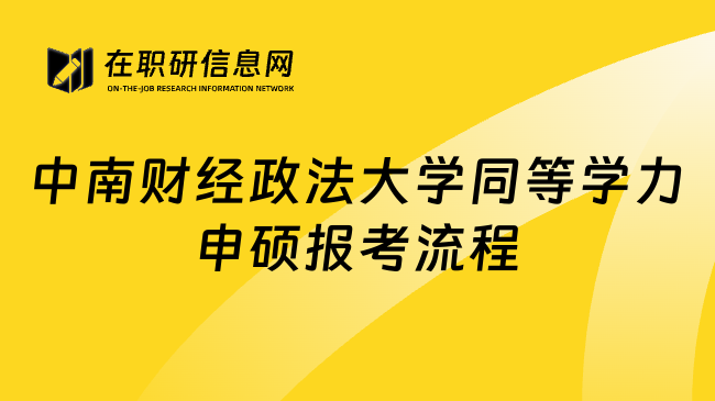 中南财经政法大学同等学力申硕报考流程