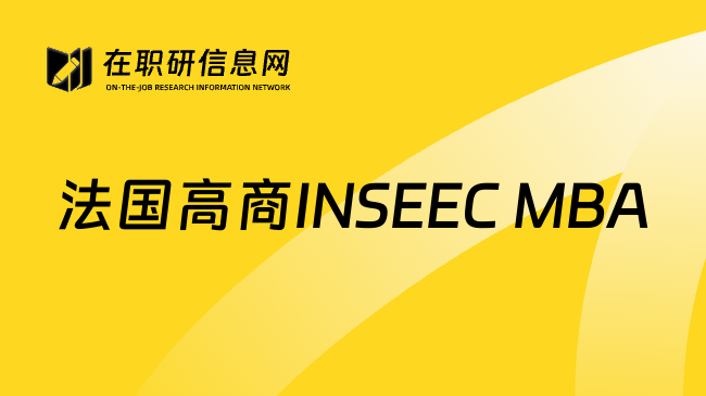 法国高商INSEEC MBA