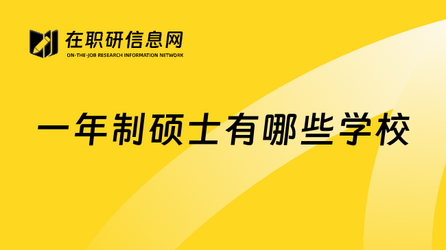 一年制硕士有哪些学校