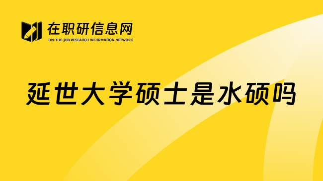 延世大学硕士是水硕吗