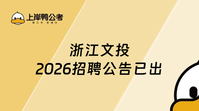 浙江文投2026招聘公告已出