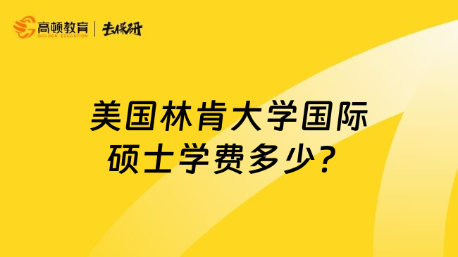 美国林肯大学国际硕士学费多少？