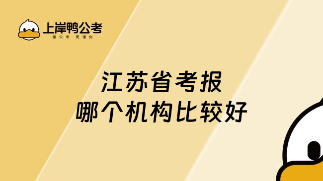 江苏省考报哪个机构比较好