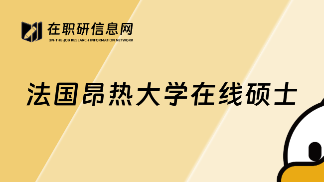 法国昂热大学在线硕士