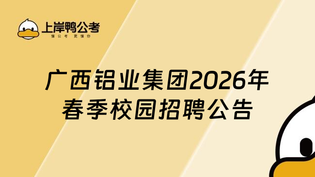广西铝业集团2026年春季校园招聘公告