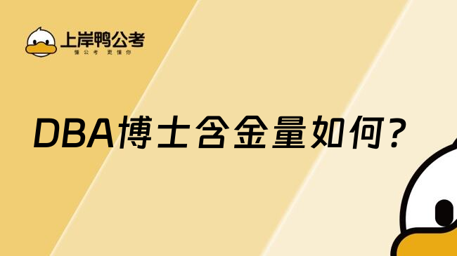DBA博士含金量如何？