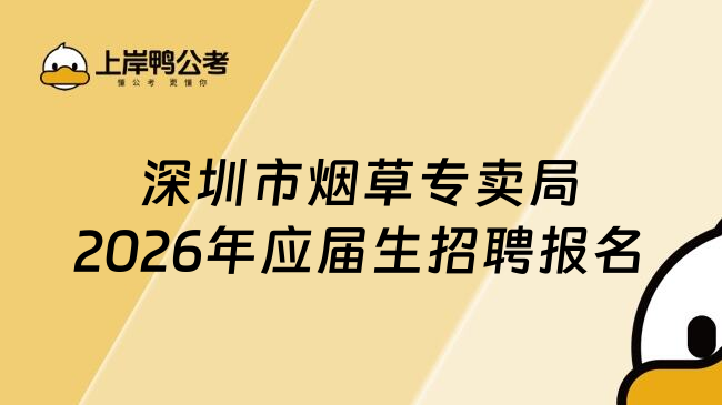 深圳市烟草专卖局2026年应届生招聘报名