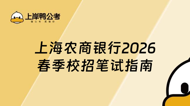 上海农商银行2026春季校招笔试指南