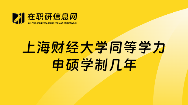 上海财经大学同等学力申硕学制几年