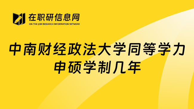 中南财经政法大学同等学力申硕学制几年