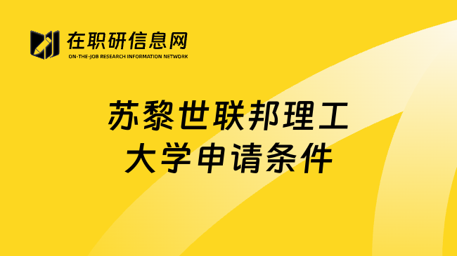 苏黎世联邦理工大学申请条件