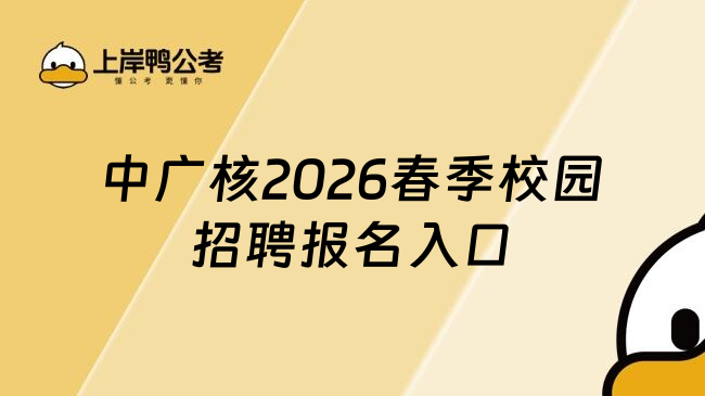 中广核2026春季校园招聘报名入口
